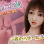 3DCG集〜裸の肖像〜総集編(タクヲVAV) [d_741109]