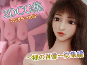 3DCG集〜裸の肖像〜総集編(タクヲVAV) [d_741109]