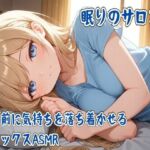 眠りのサロン〜眠る前に気持ちを落ち着かせるリラックスASMR〜(せみなっつ) [d_741120]