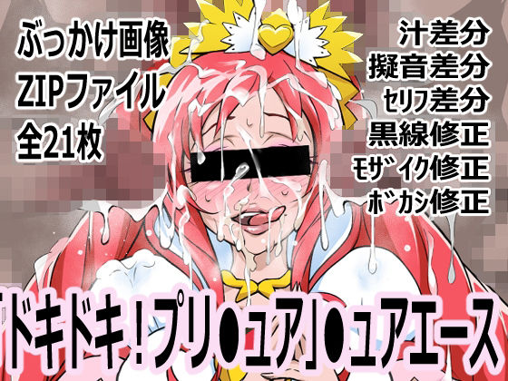 「ドキドキ！プリ●ュア」●ュアエース(p0q) [d_741142]