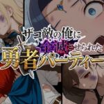 ザコ敵の俺に全滅させられた勇者パーティー-セシリア編(ChronAi) [d_741148]