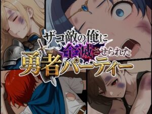 ザコ敵の俺に全滅させられた勇者パーティー-セシリア編(ChronAi) [d_741148]