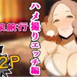 ［P5］ 春と温泉ハメ撮りエッチ編 【濃密32P】(makoto2525) [d_741154]