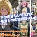 痴◯toLOVE◯ Part2  〜満員電車でトラブル〜(めんそーる) [d_741162]