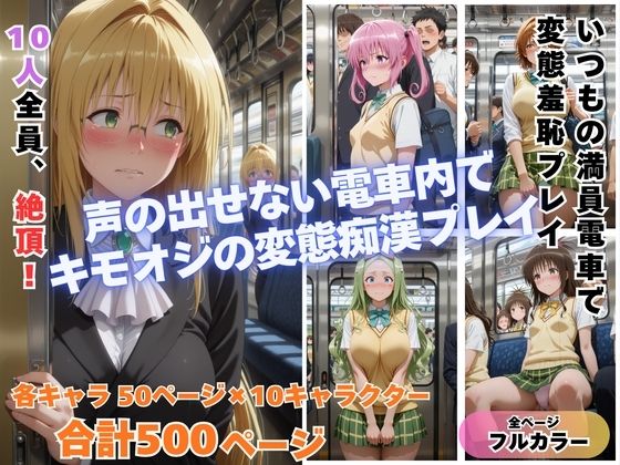 痴◯toLOVE◯ Part2  〜満員電車でトラブル〜(めんそーる) [d_741162]