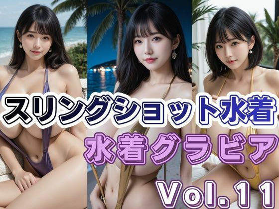 スリングショット水着グラビアVol.11(わにさんわにわに) [d_741178]