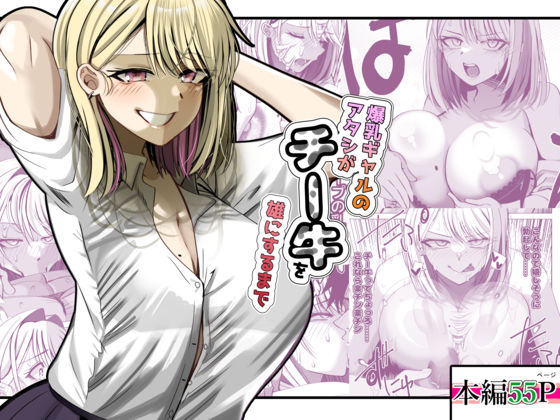 爆乳ギャルのアタシがチー牛を雄にするまで(ルミナストア) [d_741185]