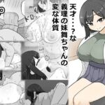 天才・・・？な義理の妹舞ちゃんの変な体質(にしかわ屋) [d_741186]