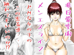 非日常空間メンエスライフ(Aの日常) [d_741191]