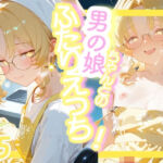 ＜5作目＞＞OL男の娘ちゃんとの深夜の残業ふたりえっち！＃5(おす娘こーぽれぇーしょん！) [d_741201]