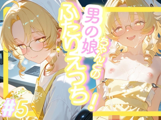 ＜5作目＞＞OL男の娘ちゃんとの深夜の残業ふたりえっち！＃5(おす娘こーぽれぇーしょん！) [d_741201]