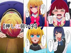 押しに弱い子(インディゴ乙女) [d_741221]