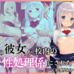 俺の彼女が校内の性処理係にされた件(HK LAB) [d_741231]