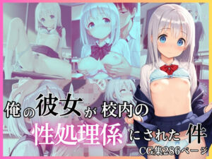 俺の彼女が校内の性処理係にされた件(HK LAB) [d_741231]