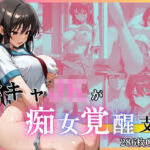 陰キャJKが痴女覚醒して支配する話(Haruプロ書院) [d_741233]