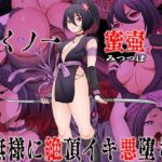 くノ一  蜜壺 無様に絶頂イキ悪堕ち(無限堂キネマ) [d_741235]