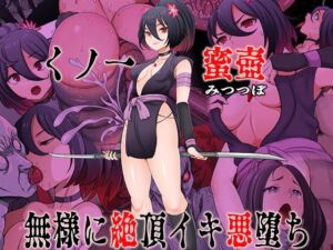 くノ一  蜜壺 無様に絶頂イキ悪堕ち(無限堂キネマ) [d_741235]