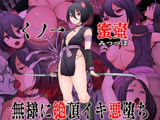 くノ一  蜜壺 無様に絶頂イキ悪堕ち(無限堂キネマ) [d_741235]