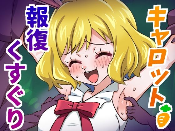 キャロット報復くすぐり(そうめん畑) [d_741238]