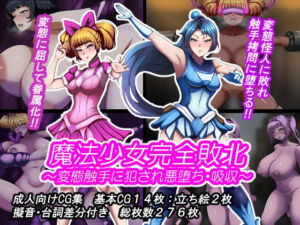 魔法少女完全敗北？ 〜変態触手に犯●れ悪堕ち・吸収〜(とんてんまる) [d_741245]
