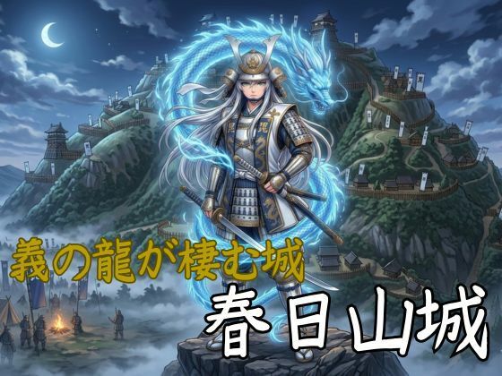 御城娘図鑑:春日山城(御城娘図鑑) [d_741277]