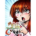 ［隔週刊］ポニテマニアックス 第94話 「揺れる体と心」 〜47歳エロビデオ屋店員が深夜バイト中に拾った痴女が最強宇宙人でしたーン〜(studio みゃーび) [d_741281]