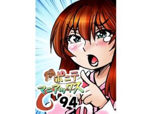 ［隔週刊］ポニテマニアックス 第94話 「揺れる体と心」 〜47歳エロビデオ屋店員が深夜バイト中に拾った痴女が最強宇宙人でしたーン〜(studio みゃーび) [d_741281]