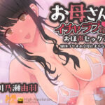 『お母さんとイチャラブ耳舐め！おほ声セックス！-絶頂ゴリオホ交尾止まらないのぉ-』  KU100  おほ声  耳舐め  CV:川乃瀬由羽(雷夢) [d_741293]