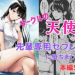 サークルの天使  先輩専用セフレに堕ちました(ふじまる) [d_741299]