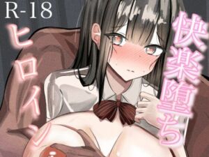 快楽落ちヒロイン(nova) [d_741301]