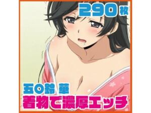 五〇鈴 華 着物で濃厚エッチ 290枚(SilkyMoment) [d_741305]