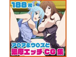 ア〇ア＆ウ〇ズと濃厚エッチCG集 188枚(SilkyMoment) [d_741306]