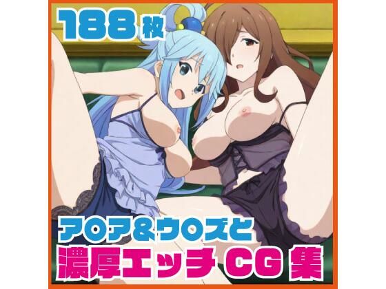 ア〇ア＆ウ〇ズと濃厚エッチCG集 188枚(SilkyMoment) [d_741306]