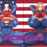 アメコミそくおち(くれーぷくれーぷ) [d_741319]