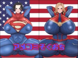 アメコミそくおち(くれーぷくれーぷ) [d_741319]