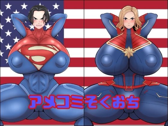 アメコミそくおち(くれーぷくれーぷ) [d_741319]