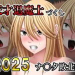 天才退魔士づくし2025 ナ〇タ敗北編(バイオレット) [d_741356]