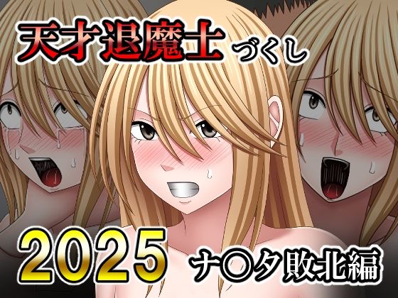 天才退魔士づくし2025 ナ〇タ敗北編(バイオレット) [d_741356]