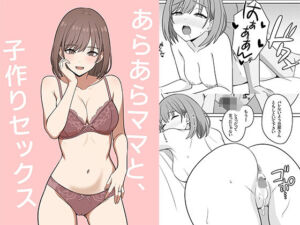あらあらママと、子作りセックス(オベロン) [d_741363]