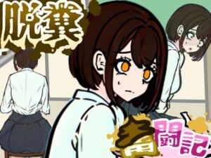 前の席の女子はお腹の調子が悪いらしい【脱糞奮闘記】(Dappyee) [d_741370]