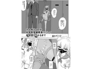 大人気Vtuberを拉致監禁媚薬漬けにして風俗堕ちさせるまで(泡姫スタジオ) [d_741394]
