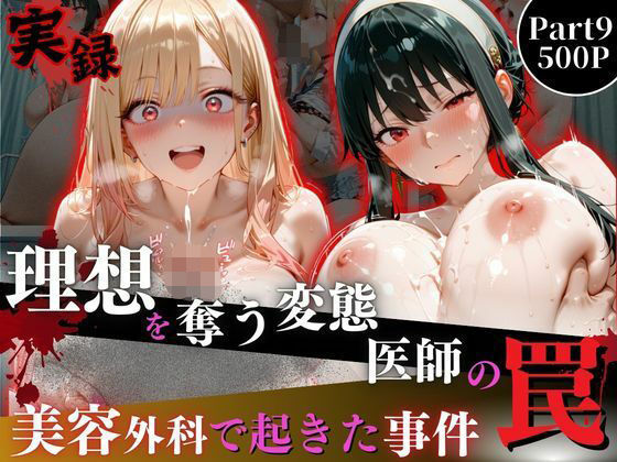 理想を奪う変態医師の罠‐美容外科で起きた事件‐part9(オーガニック) [d_741397]