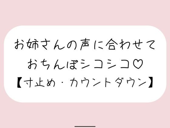 【オナサポ】お気に入りのオナホ準備して聴いてみて。お姉さんが優しく寸止めカウントダウンでオナサポしてあげる♪(みこるーむ) [d_741400]