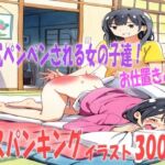 悪い子はお仕置きです！お尻ぺんぺんされる女の子達！スパンキングイラスト300枚(あい  スパンキング倶楽部) [d_741402]