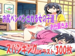 悪い子はお仕置きです！お尻ぺんぺんされる女の子達！スパンキングイラスト300枚(あい  スパンキング倶楽部) [d_741402]
