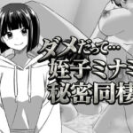 幼なじみの姪っ子ミナミと秘密の同棲(てこめんと) [d_741415]