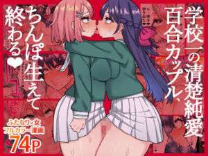 学校一の清楚純愛百合カップル、ちんぽ生えて終わる(ほたほーむ) [d_741416]