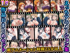 えっちアニメーション集おまとめセット7！(RiMuYu) [d_741417]