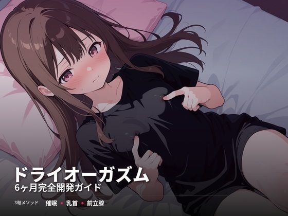 ドライオーガズム6ヶ月完全開発ガイド 催●・乳首・前立腺の3軸メソッド(スーパーオーガズム) [d_741418]