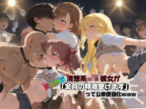 清楚JK彼女が文化祭で「全員の精液受けます」って公衆便器化www と〇る科学の超電磁砲(ねちょねちょ日和) [d_741424]